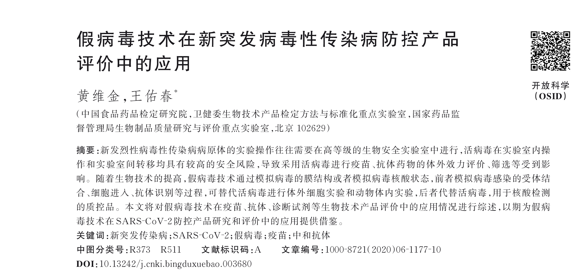 假病毒技术在新突发病毒性传染病防控产品 评价中的应用